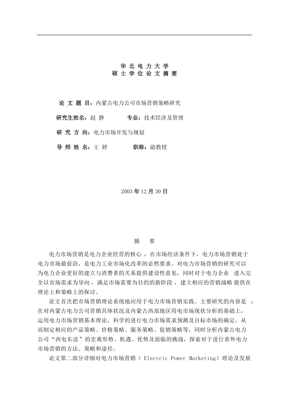 内蒙古电力公司市场营销策略研究（DOC 58页）.docx_第1页