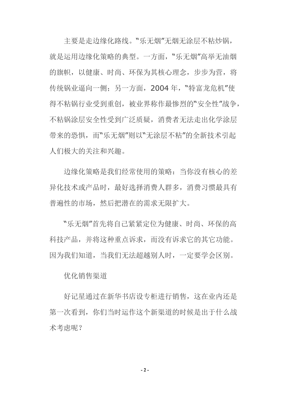 如何跨行业运用保健品营销手法.docx_第2页