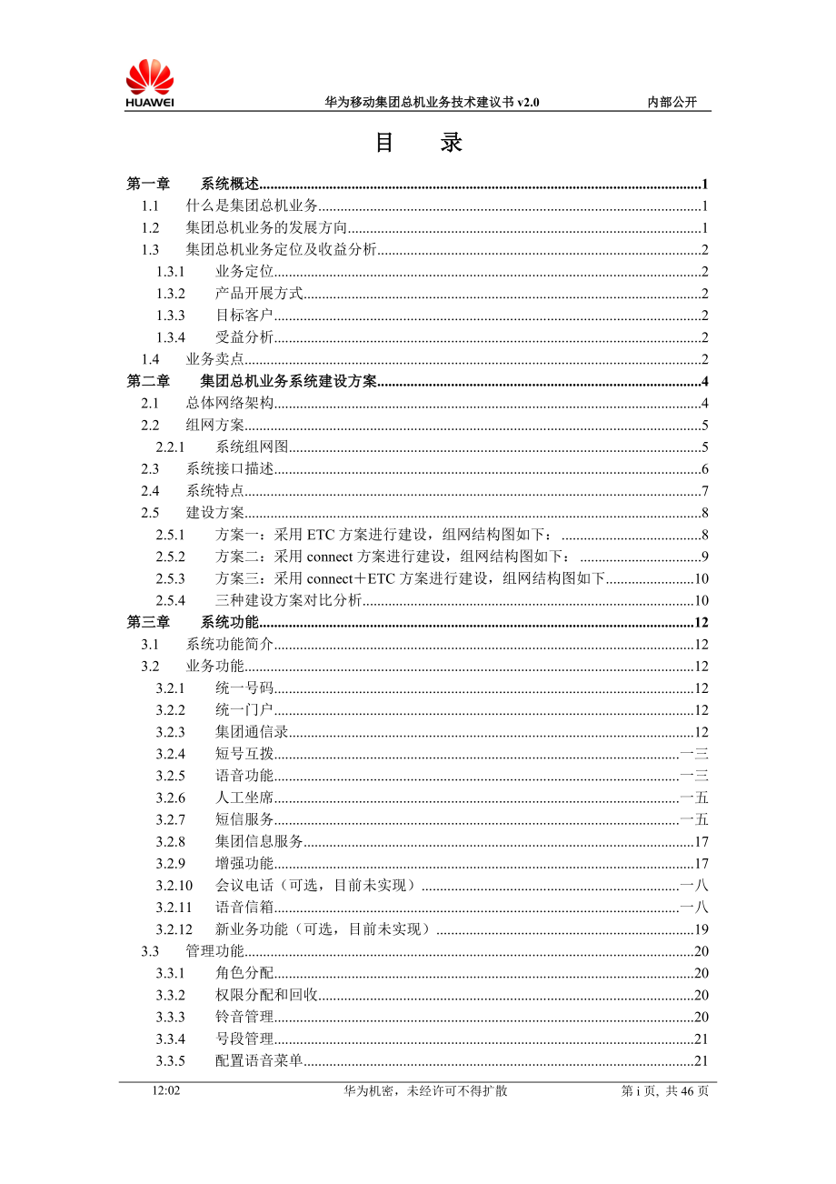 华为移动集团总机业务技术建议书.docx_第3页