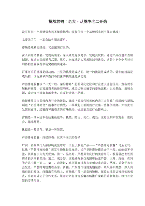 挑战营销老大从勇争老二开始.docx