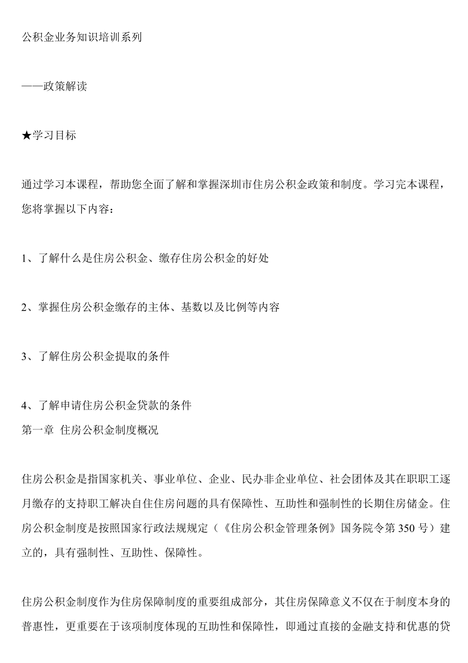 公积金业务知识培训系列.docx_第1页