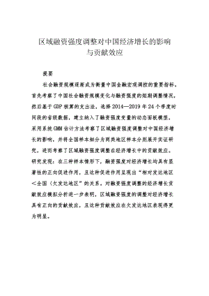 区域融资强度调整对中国经济增长的影响与贡献效应.docx