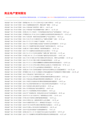 商业地产营销策划.docx