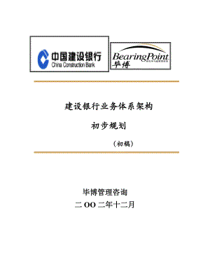 某银行业务体系架构初步规划.docx