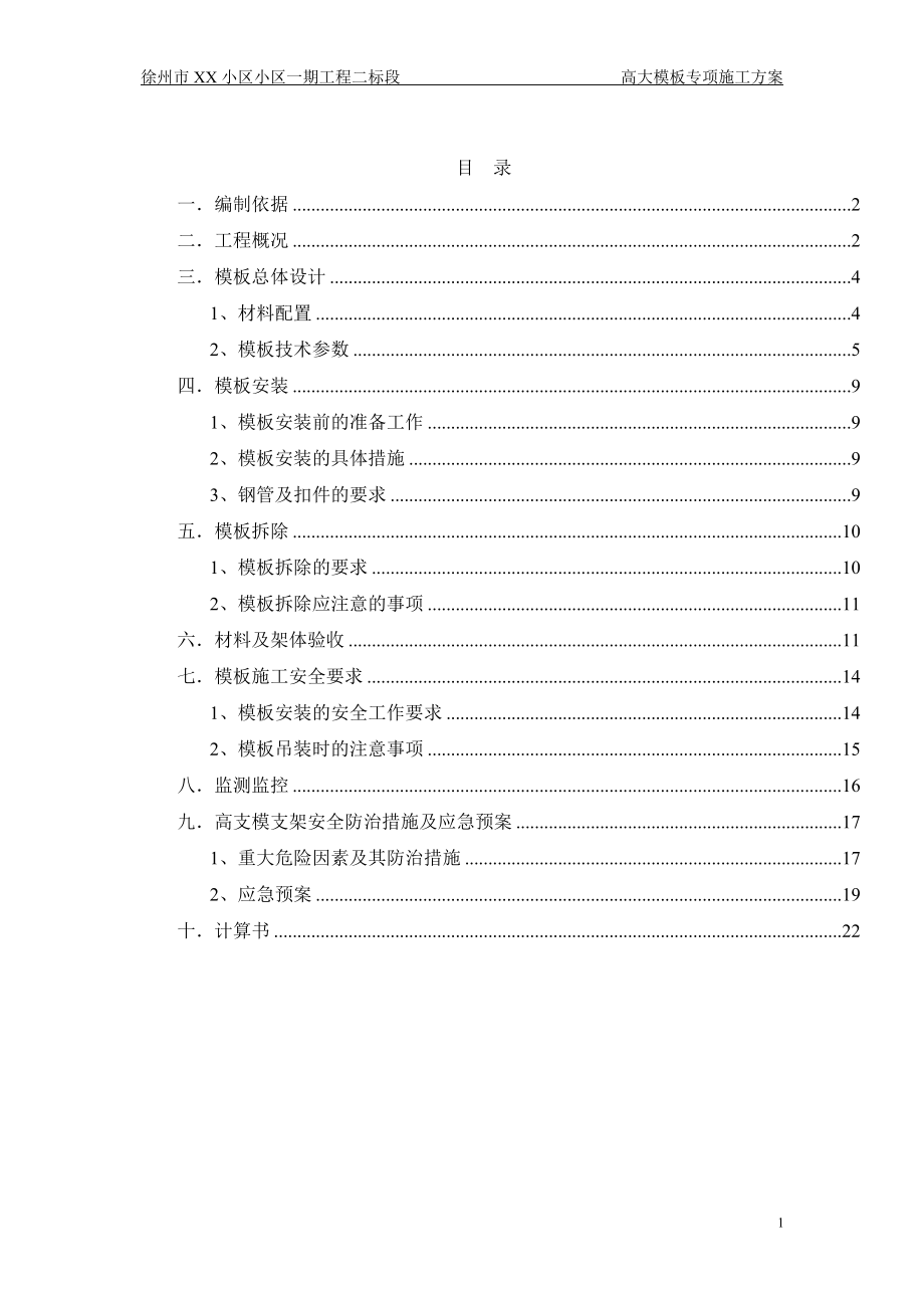 徐州XX工程高支模专家论证施工方案.docx_第1页