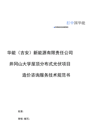 华能吉安新能源有限责任公司井冈山大学屋顶分布式光伏项目造价咨询服务技术规范书.docx