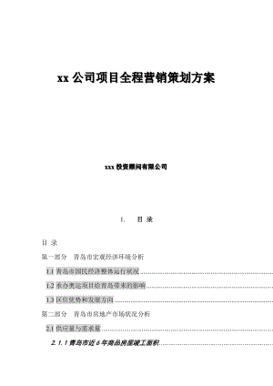 某某公司项目全程营销策划方案.docx