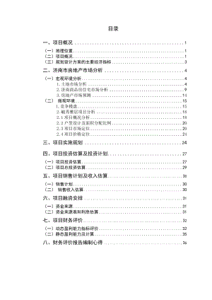 房地产项目策划与营销结合济南实证案例分析.docx