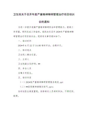 卫生院关于召开年度严重精神障碍管理治疗项目培训会的通知.docx