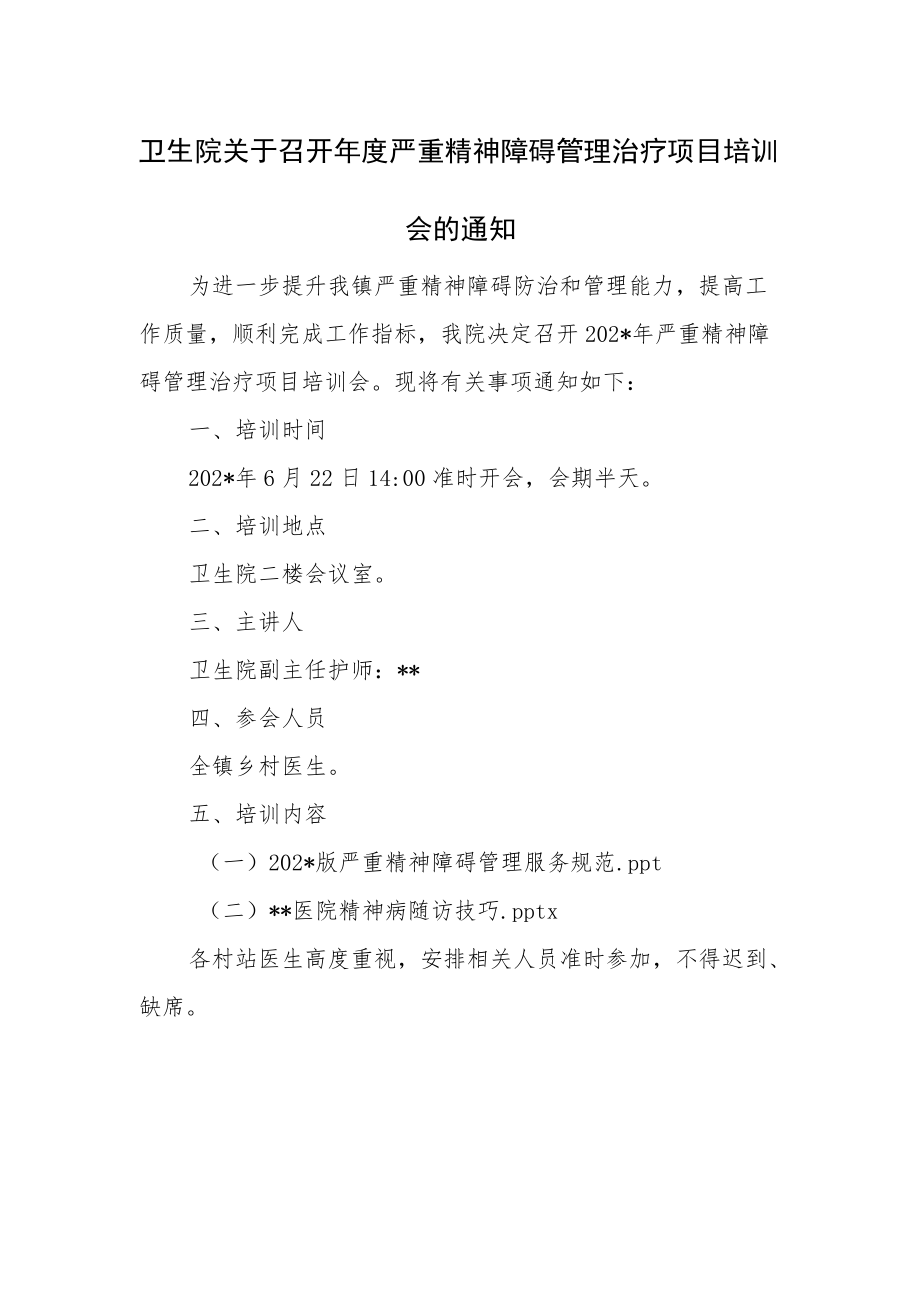 卫生院关于召开年度严重精神障碍管理治疗项目培训会的通知.docx_第1页