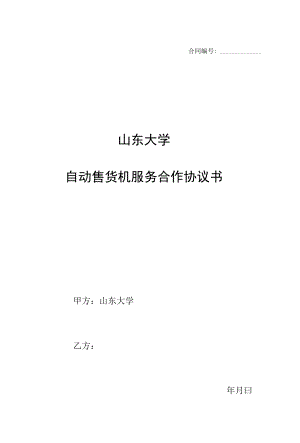 合同山东大学自动售货机服务合作协议书.docx