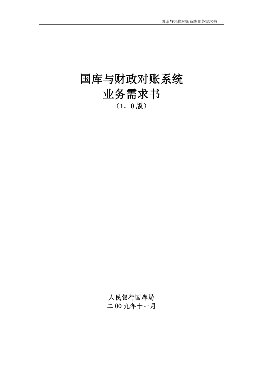 国库与财政对账系统业务管理知识需求书.docx_第1页