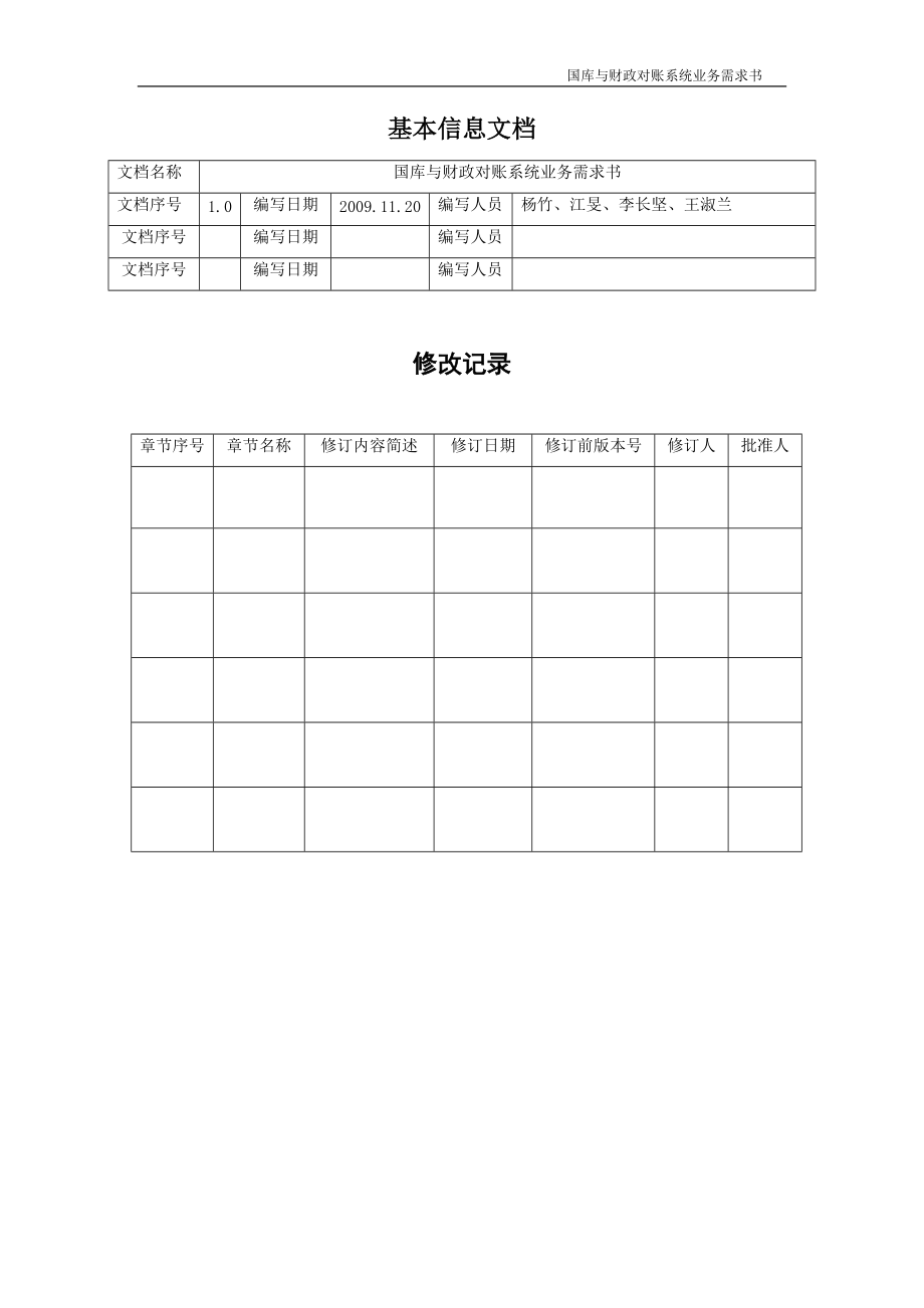 国库与财政对账系统业务管理知识需求书.docx_第2页