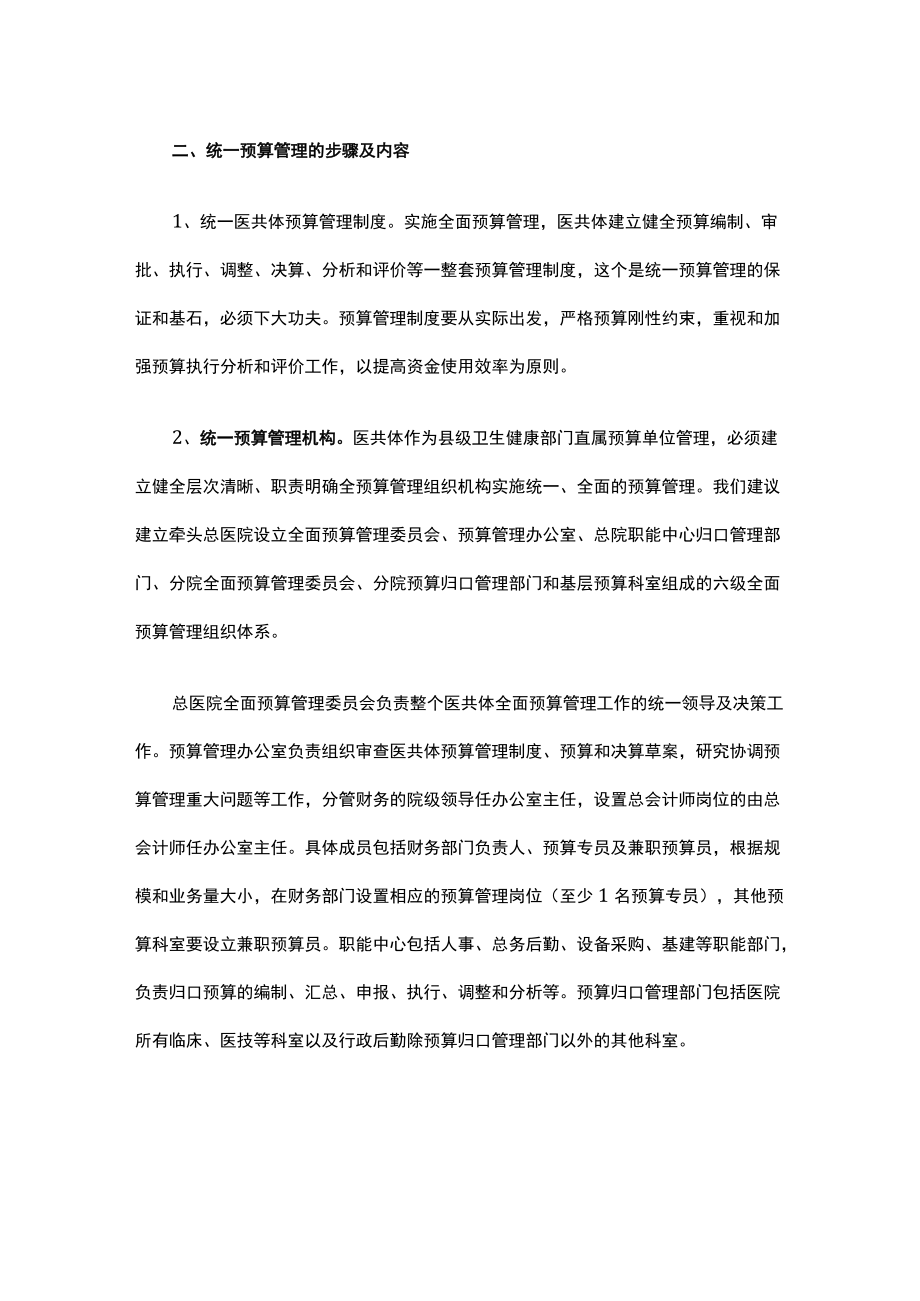 医共体统一管理系列之六：统一预算管理.docx_第2页