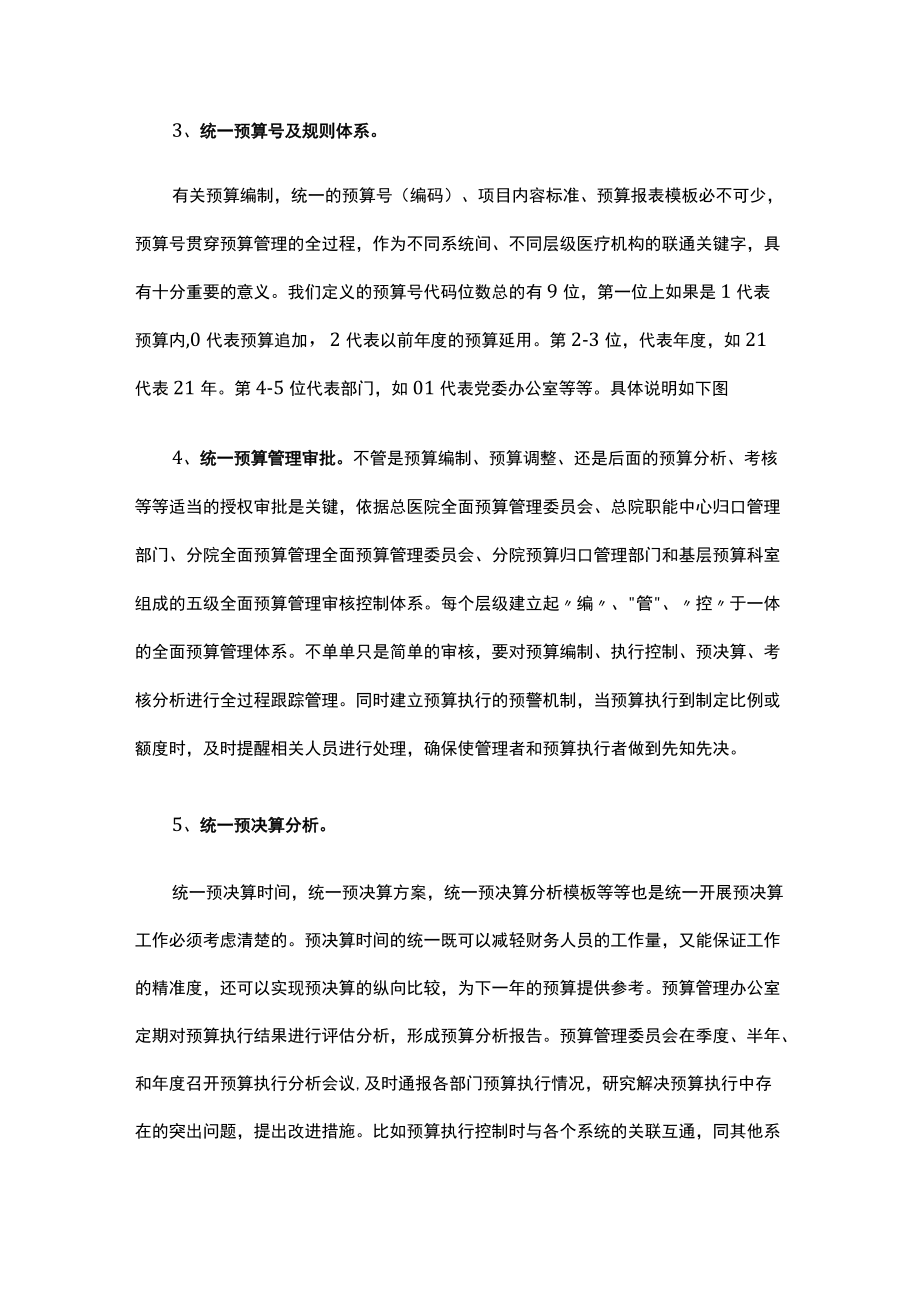 医共体统一管理系列之六：统一预算管理.docx_第3页