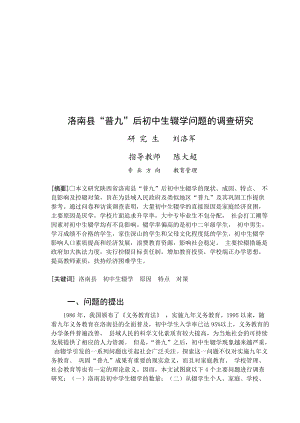 洛南县初中生辍学问题的调查研究.docx