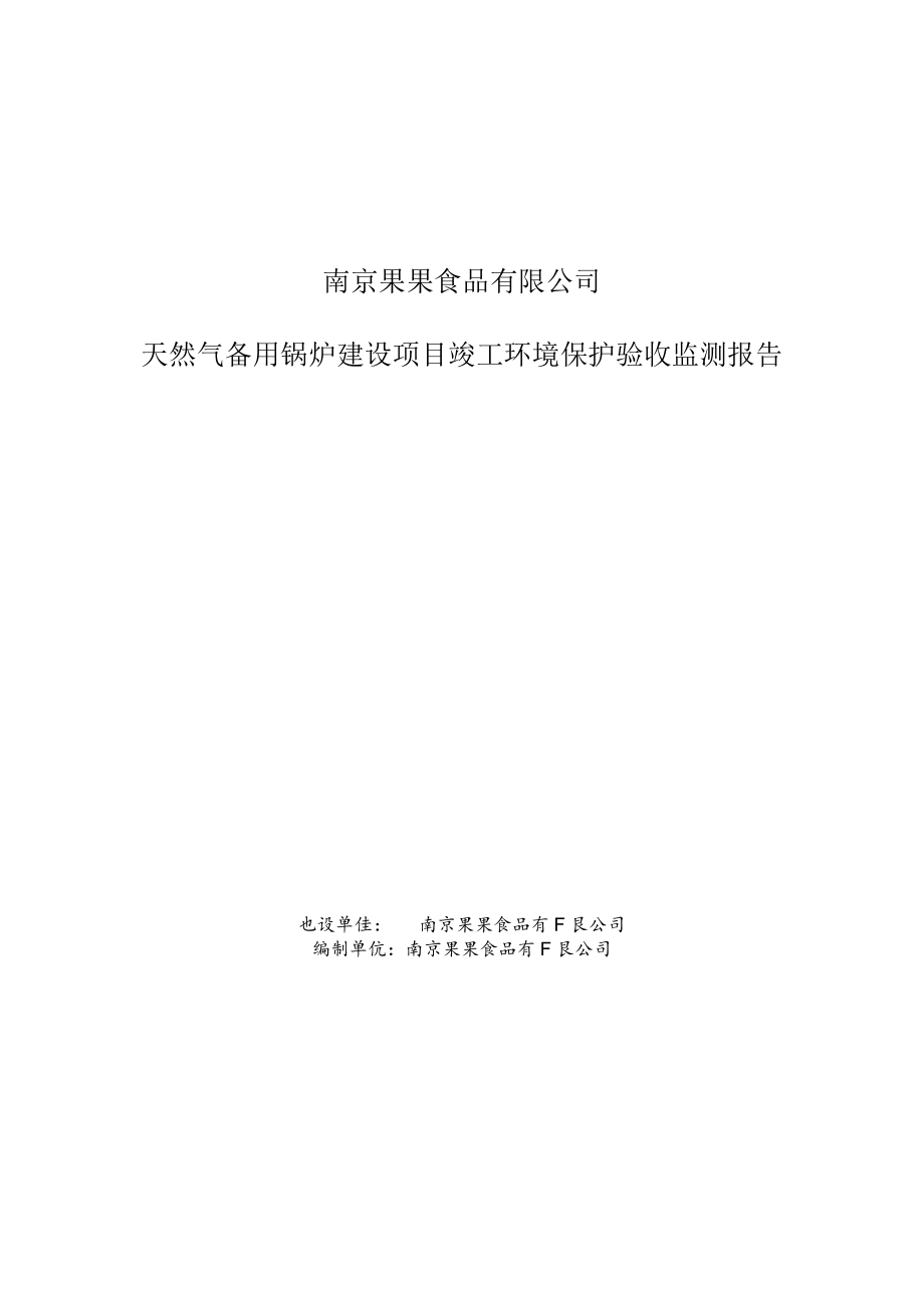 南京果果食品有限公司天然气备用锅炉建设项目竣工环境保护验收监测报告.docx_第1页