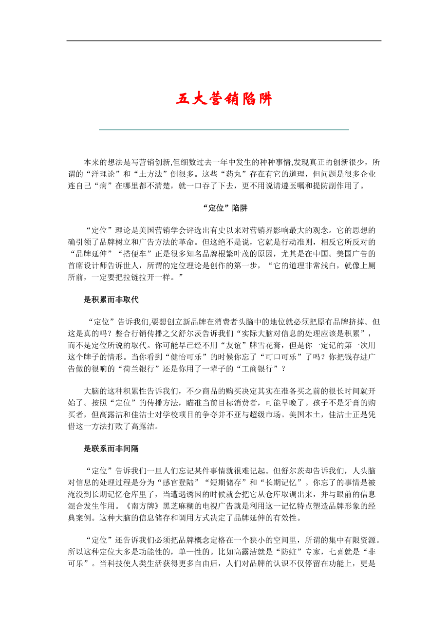 关于五大营销的陷阱探讨.docx_第1页