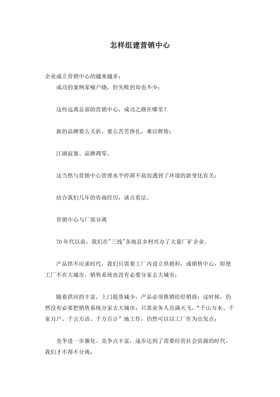 怎样组建企业成立营销中心.docx_第1页