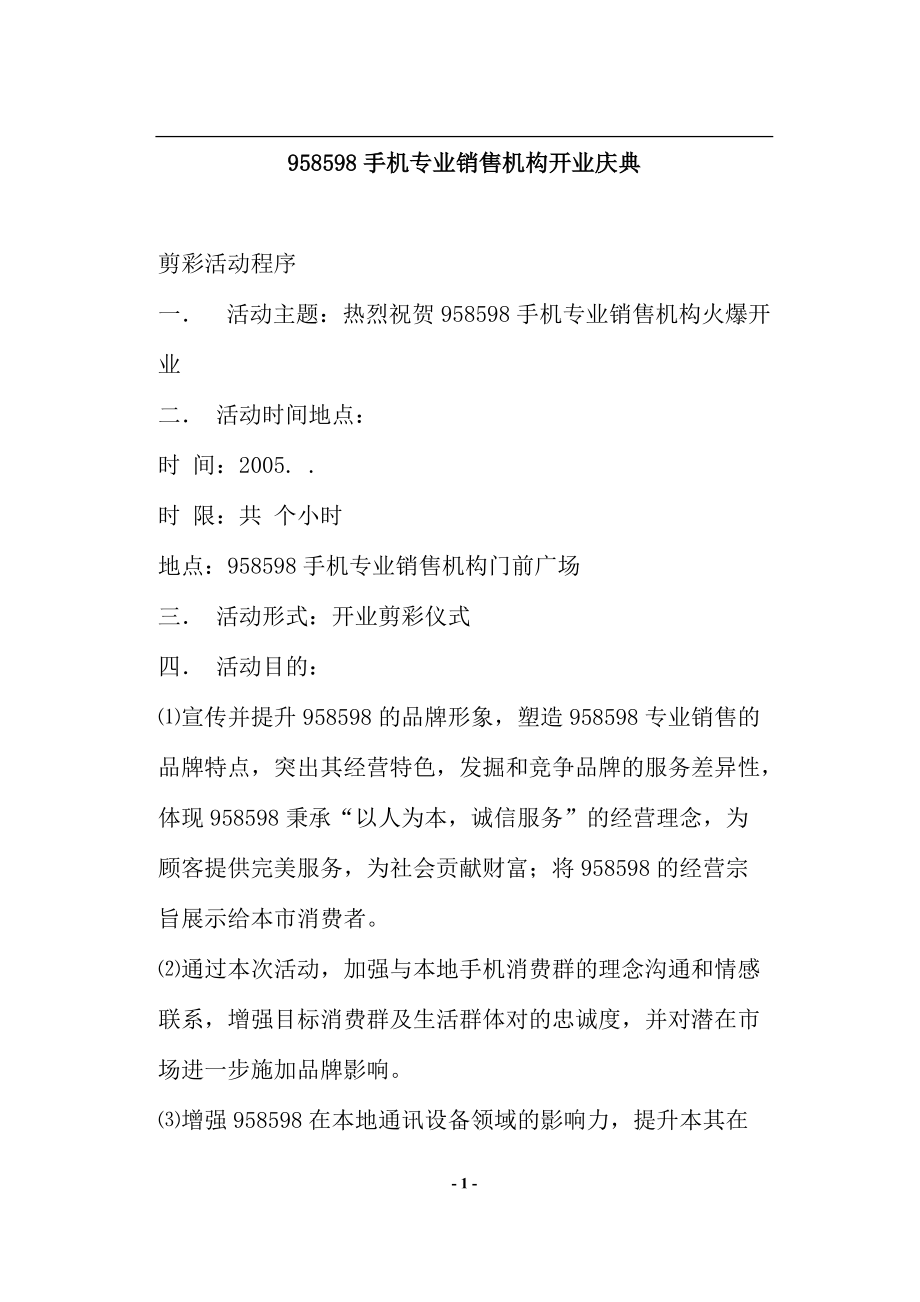 某某品牌手机专业销售机构开业庆典方案.docx_第1页