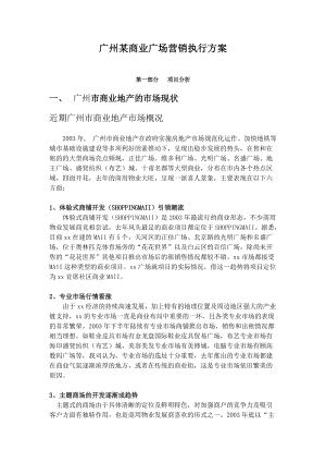 广州某商业广场营销执行方案doc37.docx