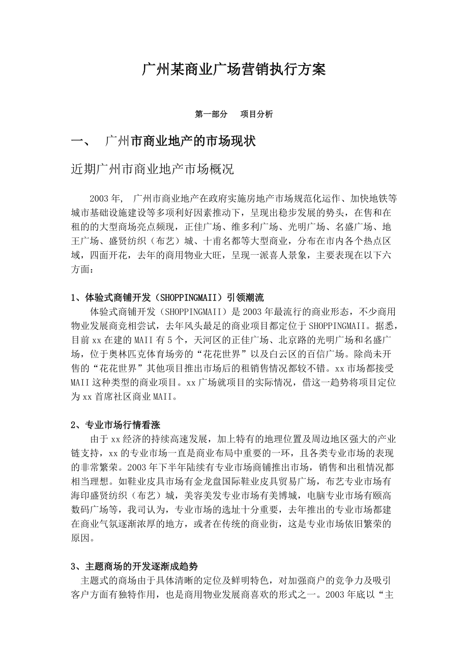 广州某商业广场营销执行方案doc37.docx_第1页