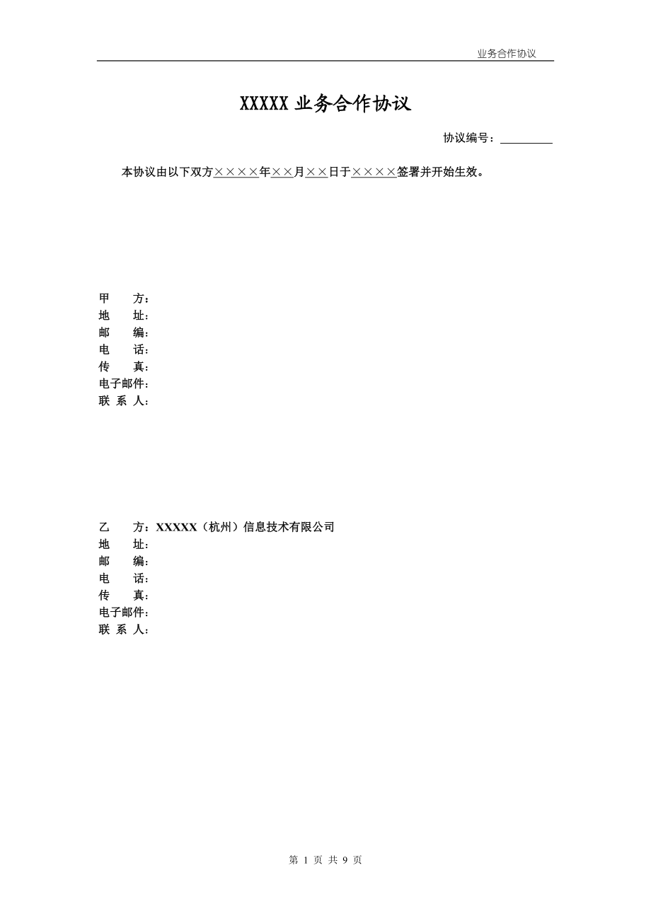 业务合作协议模板.docx_第1页