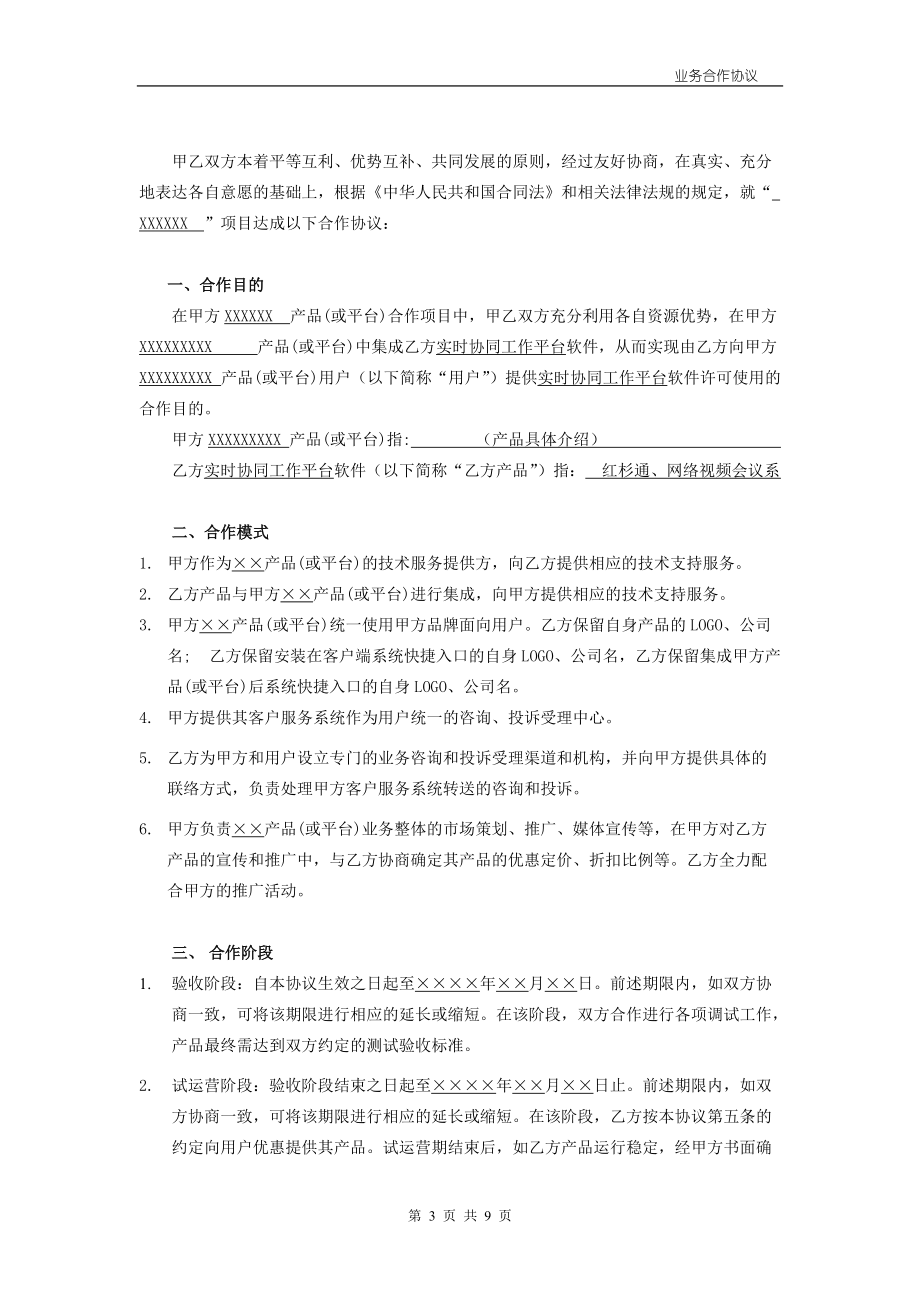 业务合作协议模板.docx_第3页