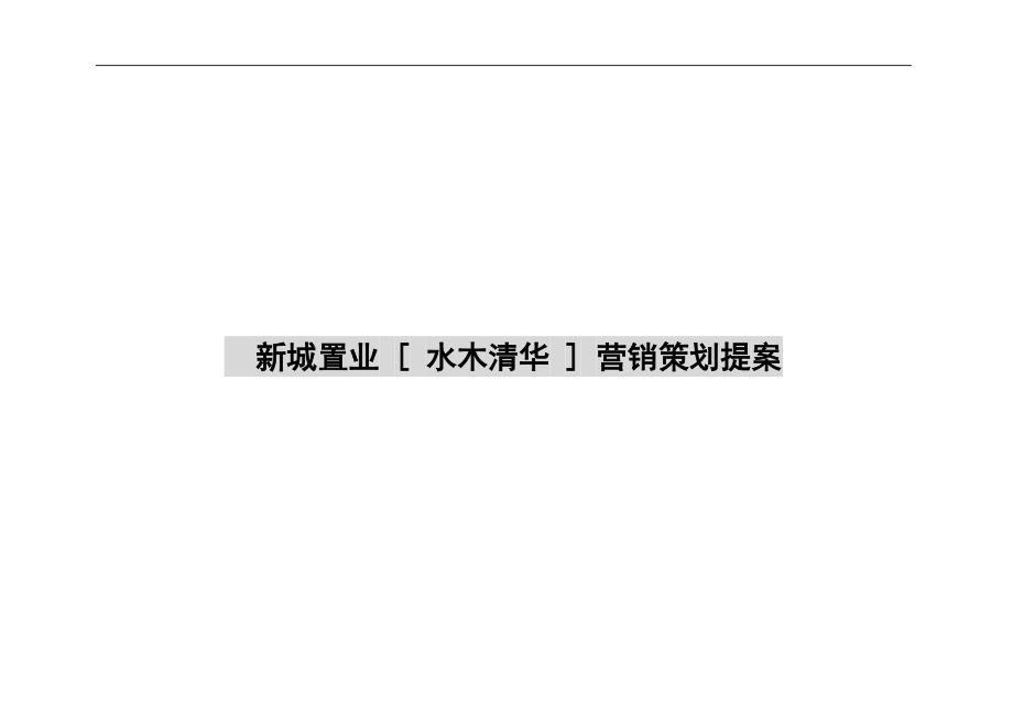 某房地产营销策划提案.docx_第1页