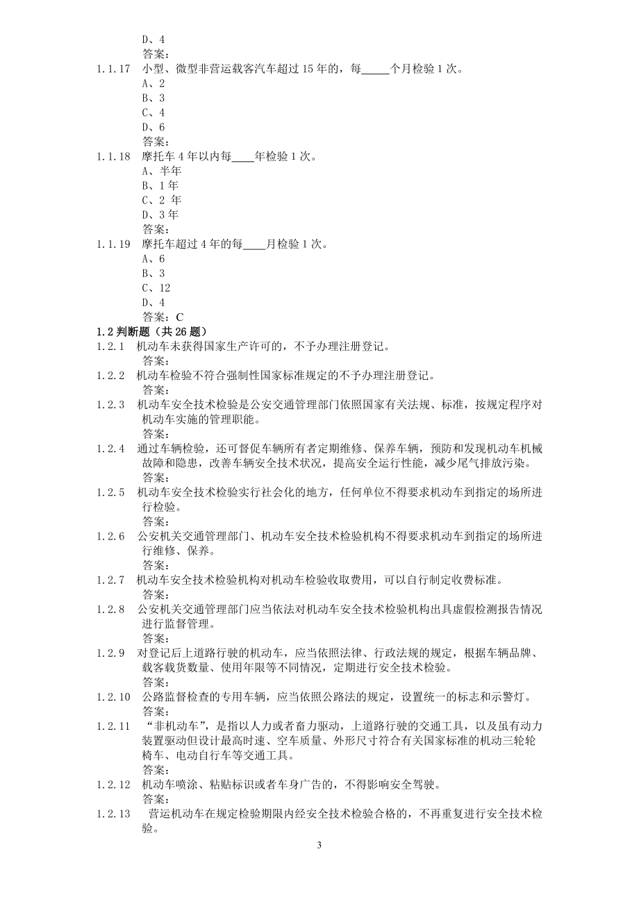 机动车查验岗及业务管理知识分析.docx_第3页