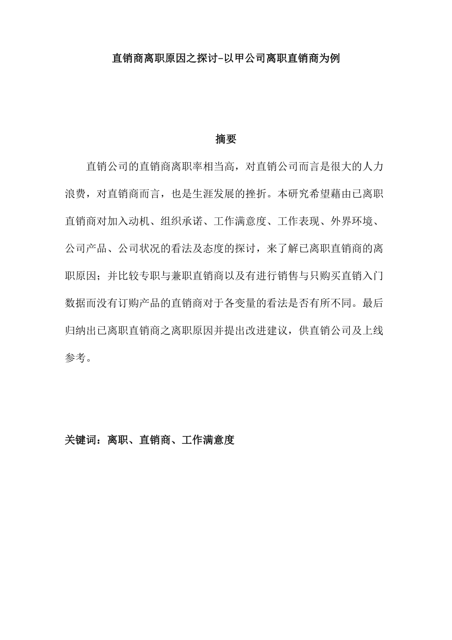 某某公司直销商离职原因探讨.doc_第1页