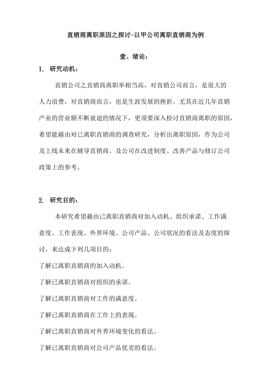 某某公司直销商离职原因探讨.doc_第2页