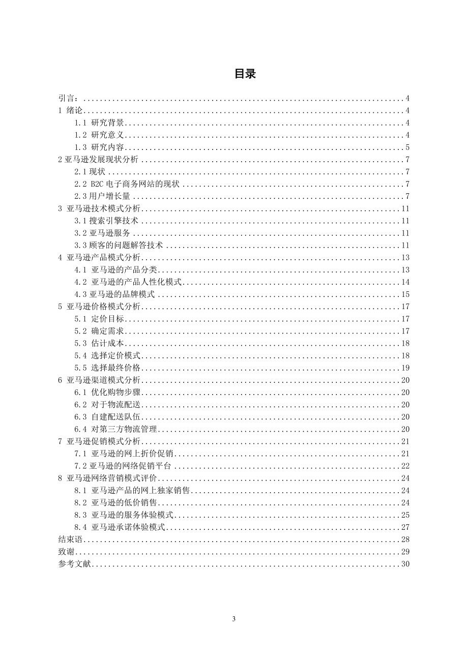 亚马逊电子商务营销模式.docx_第3页