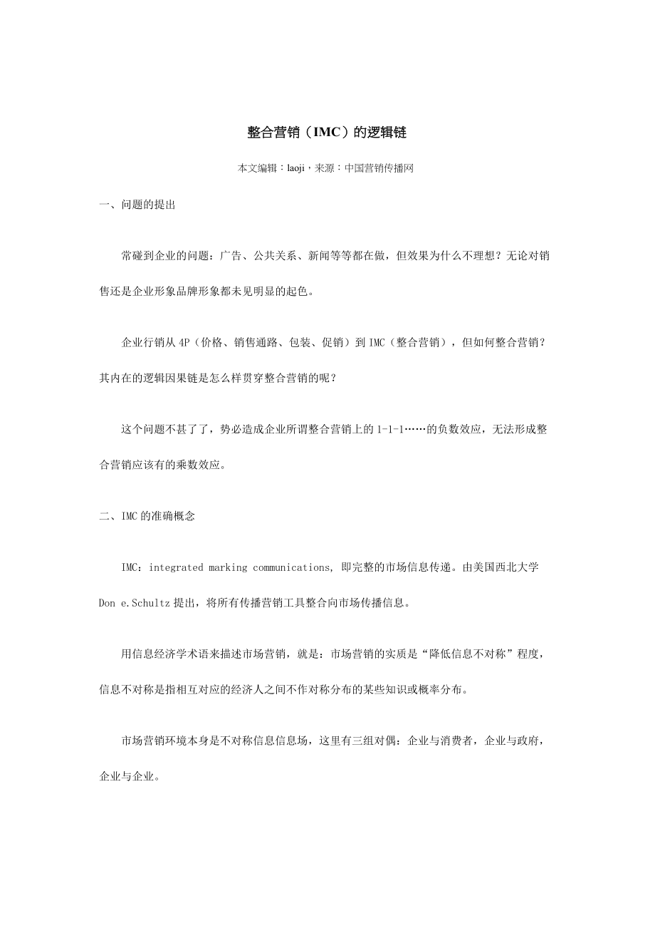 整合营销的逻辑链分析.docx_第1页