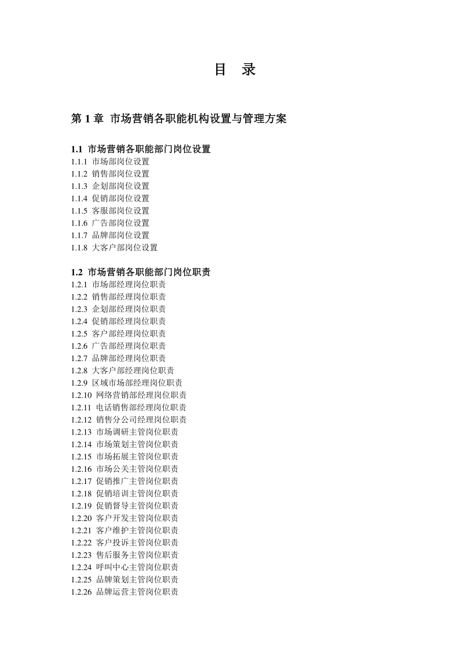 弗布克精细化管理全案系列－市场营销精细化管理全案.docx_第2页