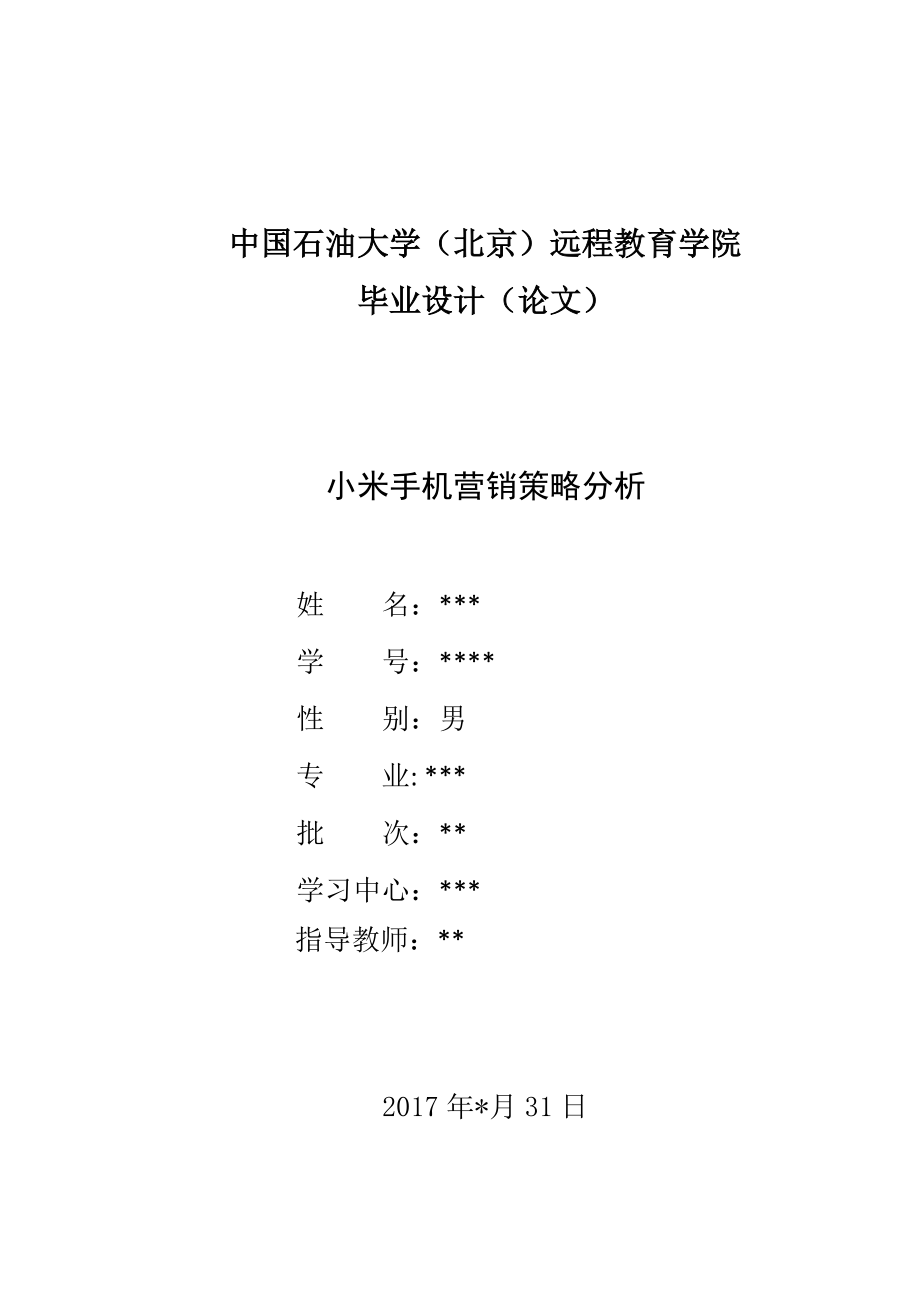 小米手机营销策略分析.docx_第1页