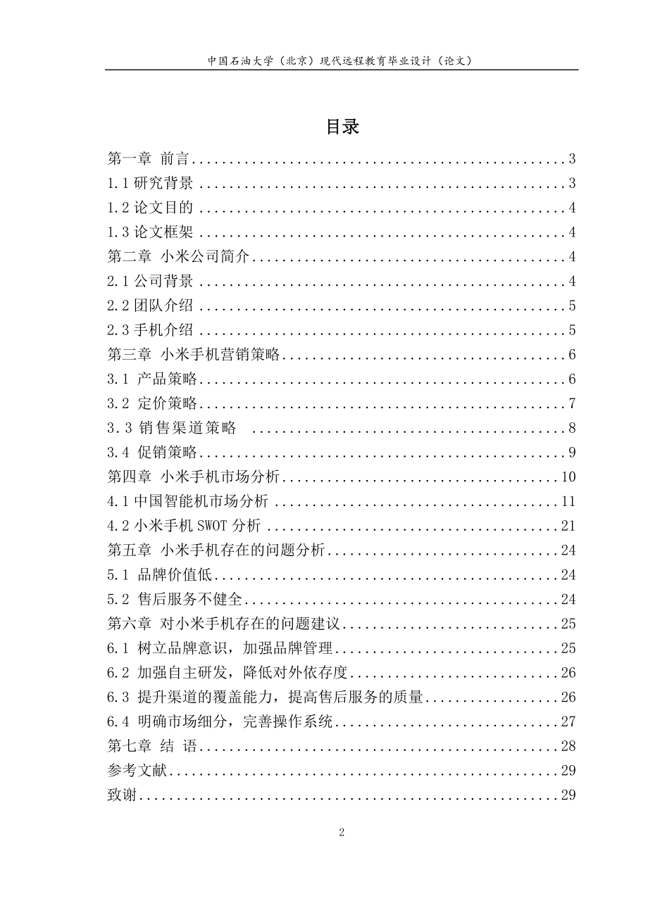 小米手机营销策略分析.docx_第3页