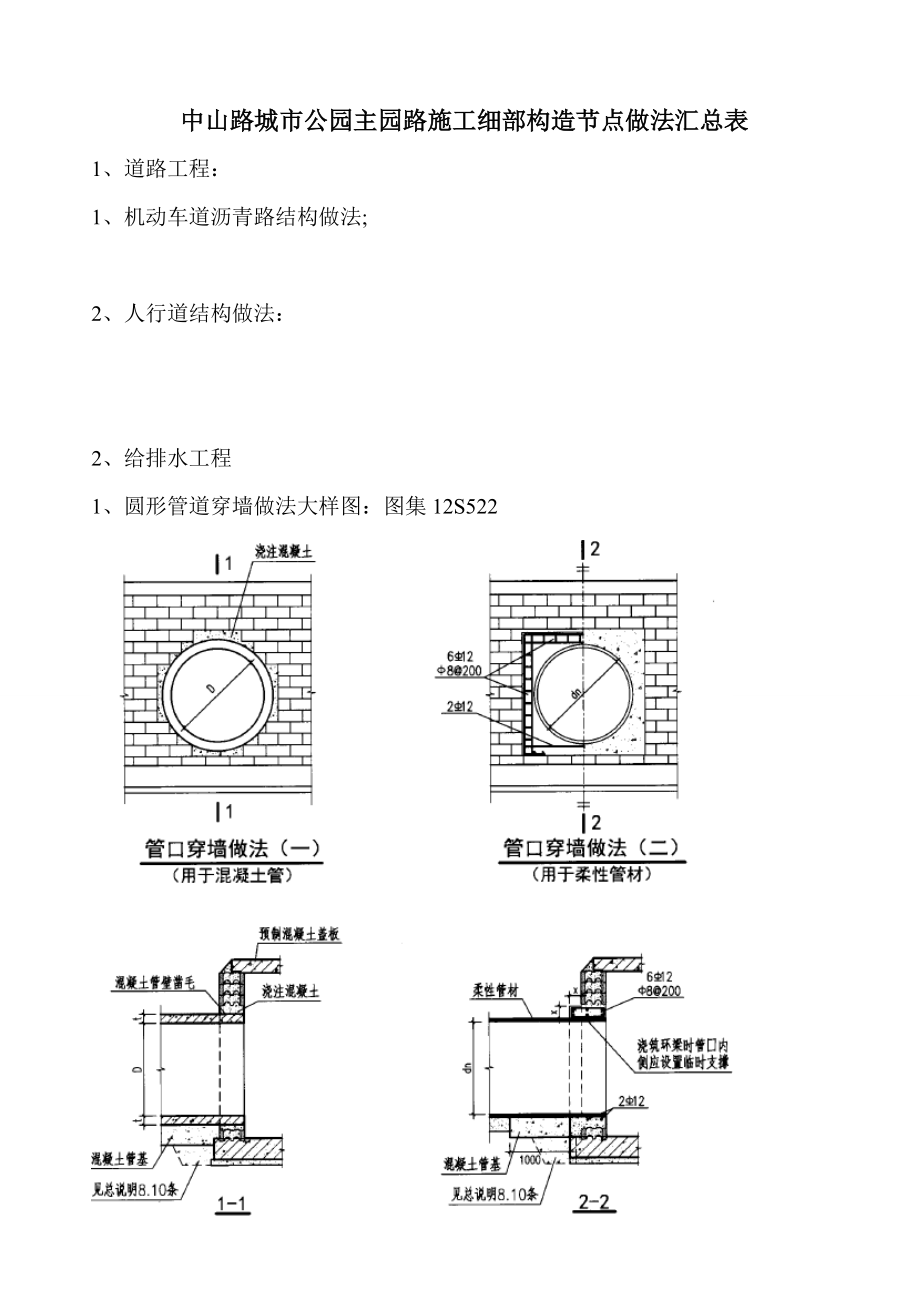 中山路城市公园道排施工细部构造节点做法汇总表.docx_第1页