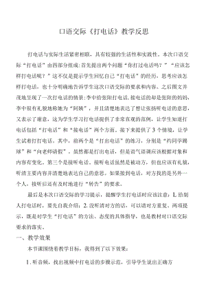 口语交际：打电话 教学反思.docx