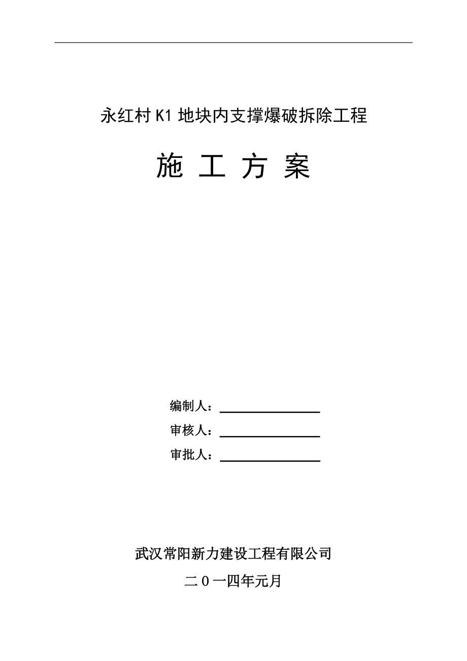 支撑爆破拆除工程方案.docx_第1页