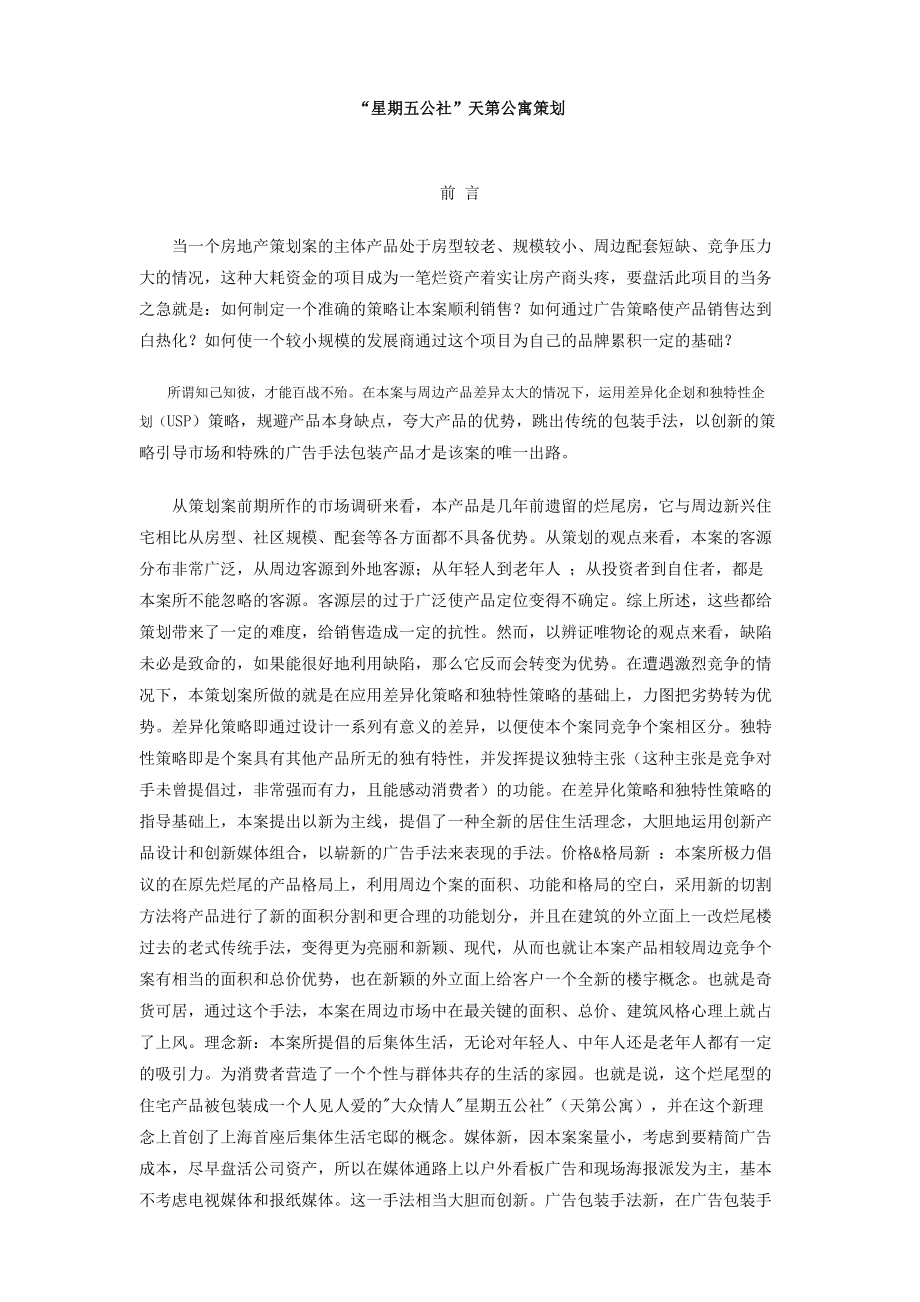 某公寓营销策划方案分析.docx_第1页