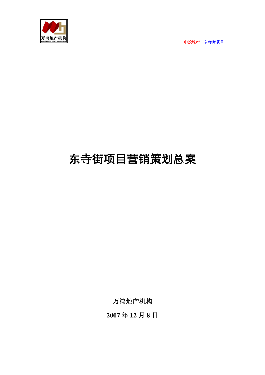 昆明东寺街商业项目营销策划总案_90PPT.docx_第1页