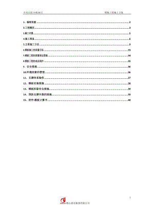 中央公园1地B区模板施工方案.docx