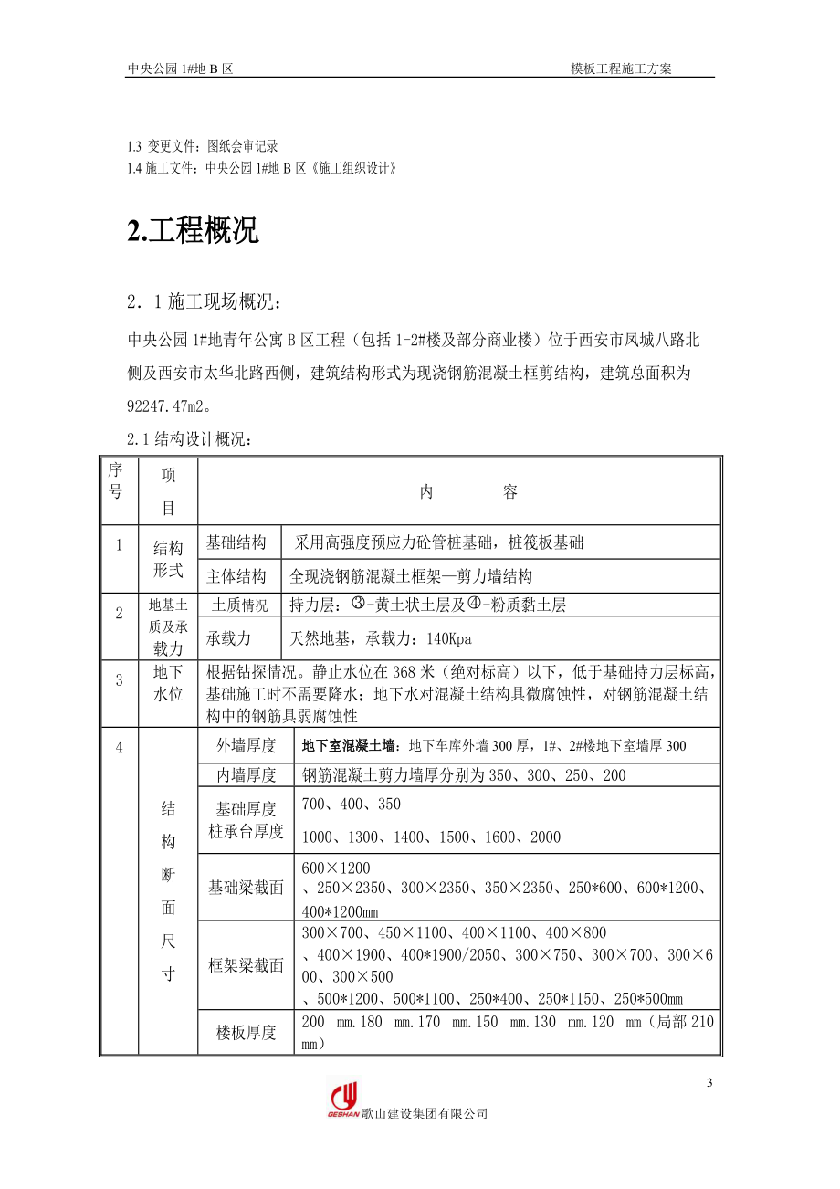 中央公园1地B区模板施工方案.docx_第3页