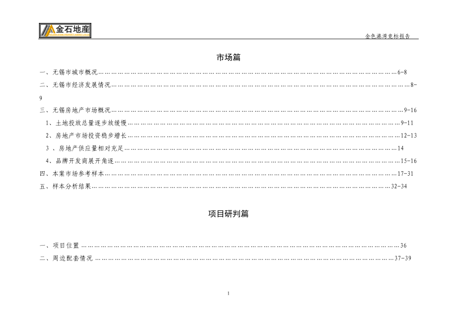 无锡金色港湾房地产项目营销策划报告.docx_第2页