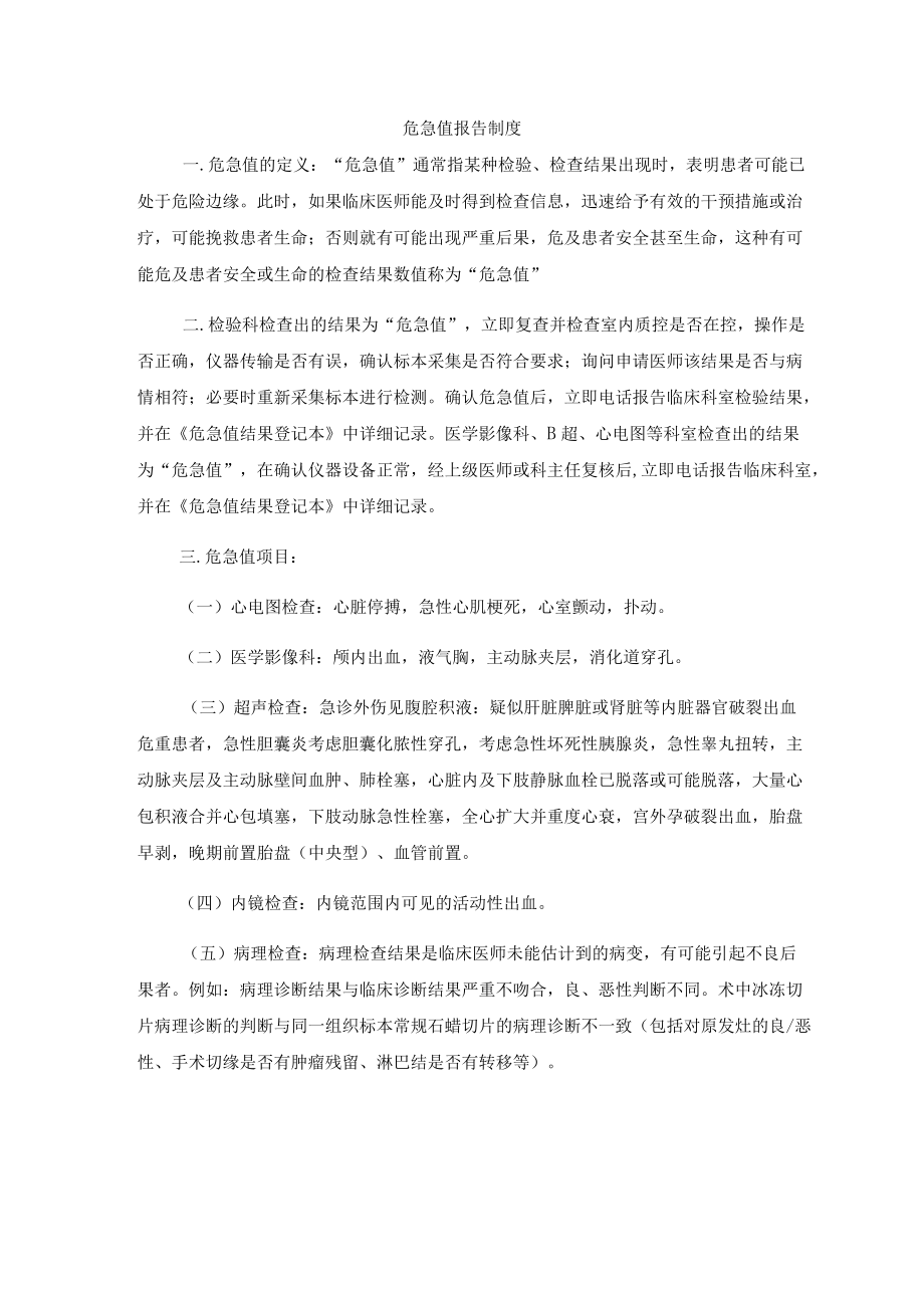 危急值报告制度.docx_第1页