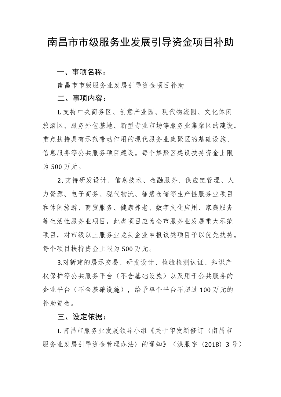 南昌市市级服务业发展引导资金项目补助.docx_第1页