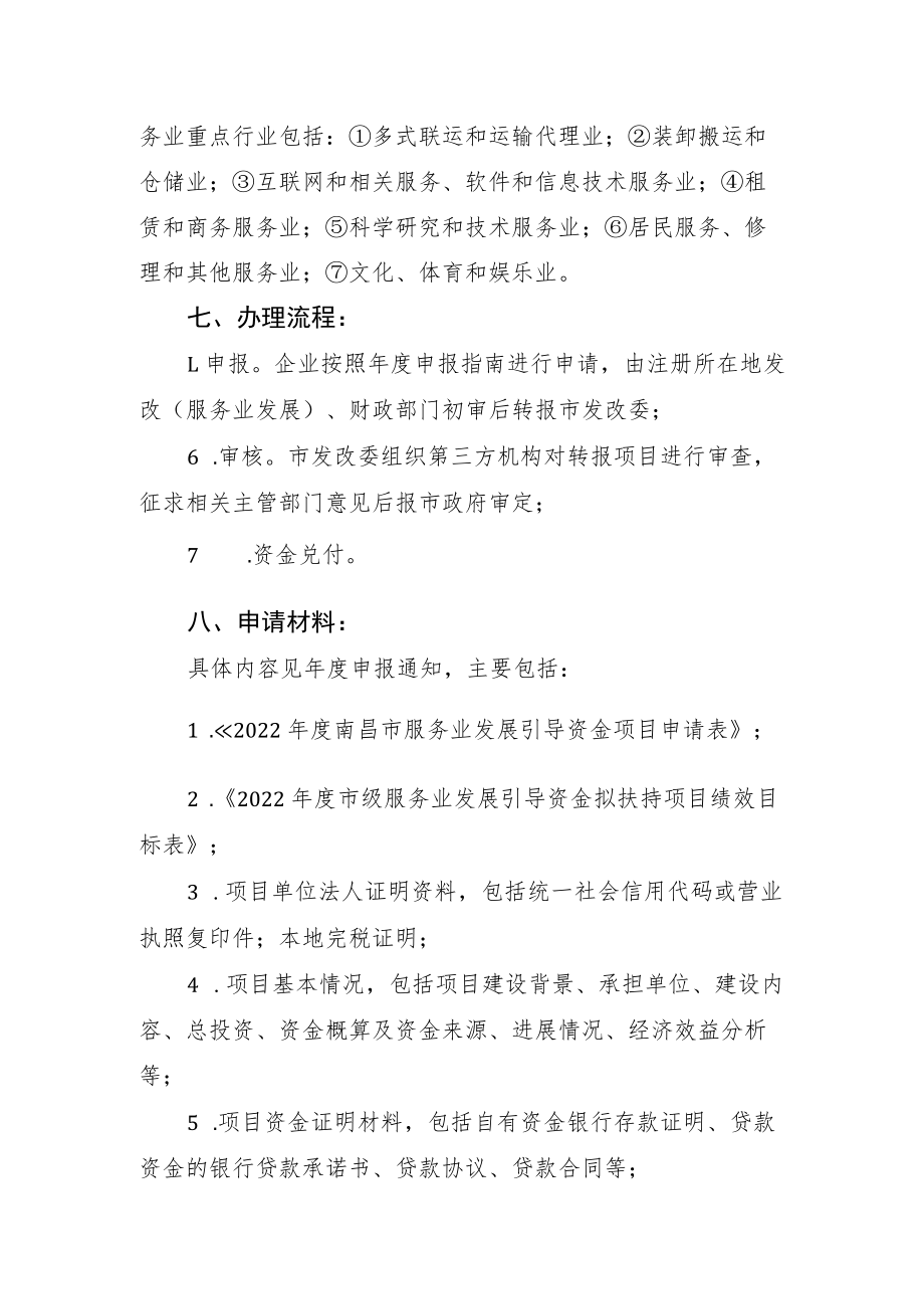 南昌市市级服务业发展引导资金项目补助.docx_第3页