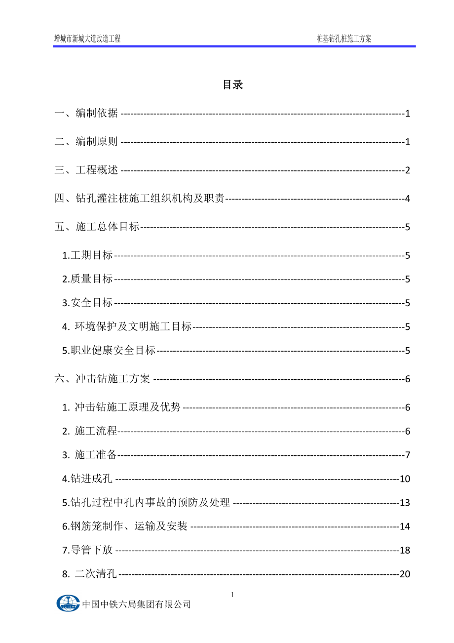 桩基冲击钻施工方案1.docx_第1页