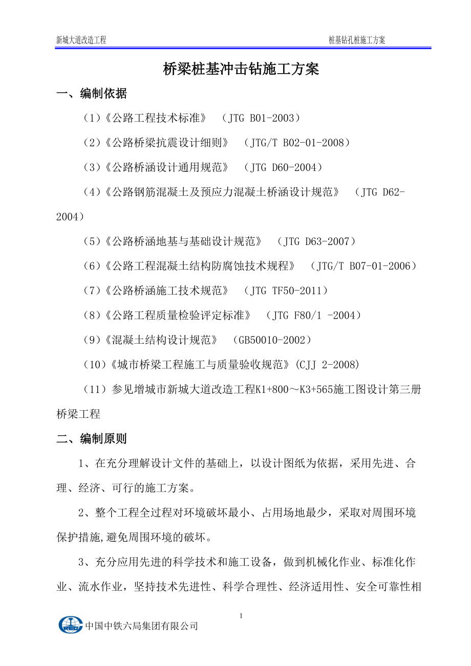 桩基冲击钻施工方案1.docx_第3页